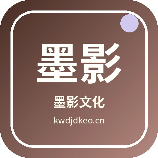 墨影文化
